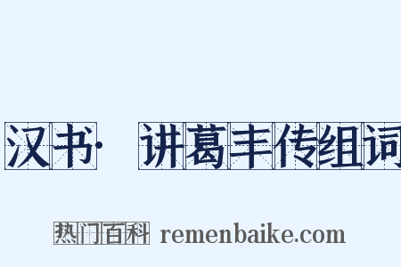 汉书·讲葛丰传组词是什么意思的图片